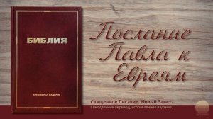 Послание к Евреям. Глава 10