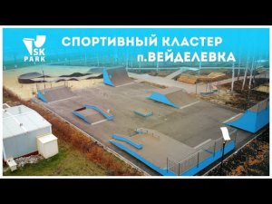 СПОРТИВНЫЙ КЛАСТЕР В ВЕЙДЕЛЕВКЕ ОТ SKPARK