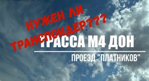 М4 Дон 2022 | Платная дорога | Нужен ли транспондер?