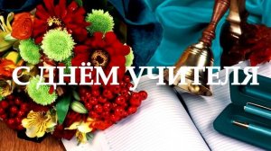 8 САМЫЙ КРАСИВЫЙ ФУТАЖ С ДНЁМ УЧИТЕЛЯ.mp4
