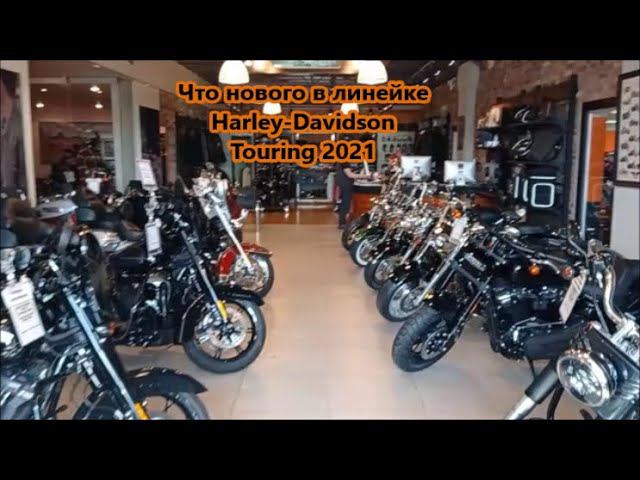 Что нового в линейкеHarley-Davidson Touring 2021 смотреть онлайн