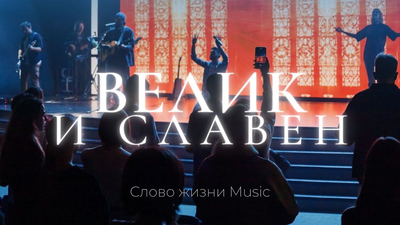 Велик и славен | Карен Карагян | Слово жизни music смотреть онлайн