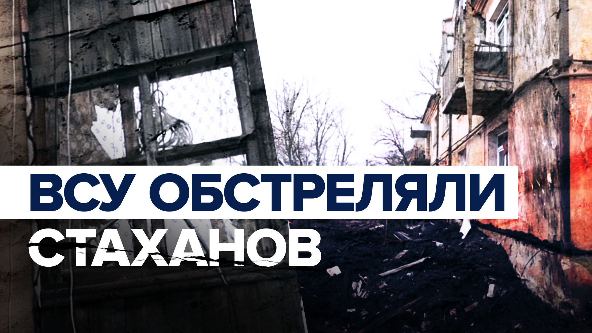 «Народ Донбасса не сломить»: как люди в Стаханове переживают обстрелы