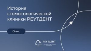 История стоматологической клиники РЕУТДЕНТ