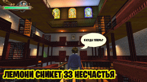 Лемони Сникет 33 Несчастья - Прохождение #2 (Ну как так?)