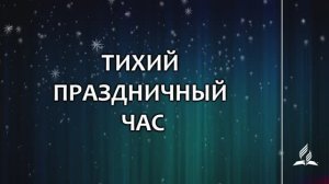 №323 Тихий праздничный час (тематическое оформление) _ Караоке с голосом _ Гимны