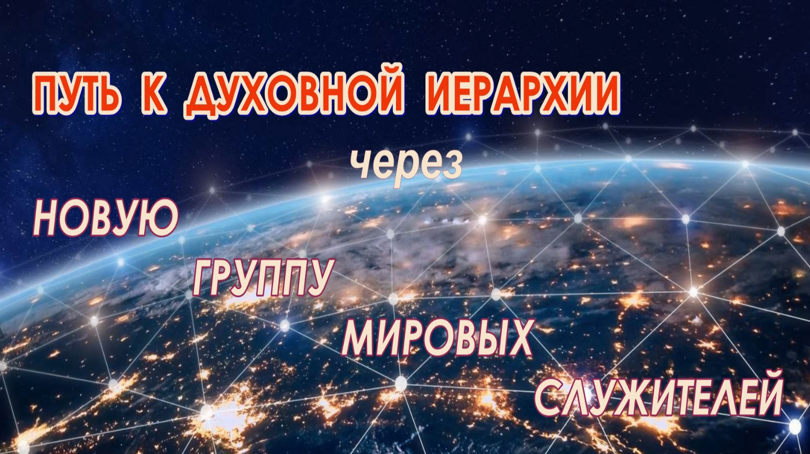 НОВАЯ ГРУППА МИРОВЫХ СЛУЖИТЕЛЕЙ. Людмила Резник. ПУТЬ В ИЕРАРХИЮ.  Сергей Резник.
