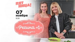 Валерия в программе «Регина+1» на т/к «Пятница!». Анонс