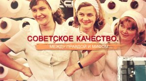 «СССР. Знак качества» с Иваном Охлобыстиным. Советское качество. Между правдой и мифом.