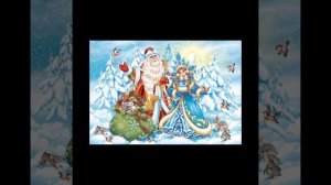 Сказка: Дети деда Мороза. Русские народные сказки. Автор: Алёна Козлова-Платонова. Аудиосказка.