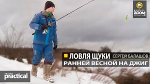 Ловля щуки  ранней весной на джиг в малой реке. С. Балашов. Anglers Practical