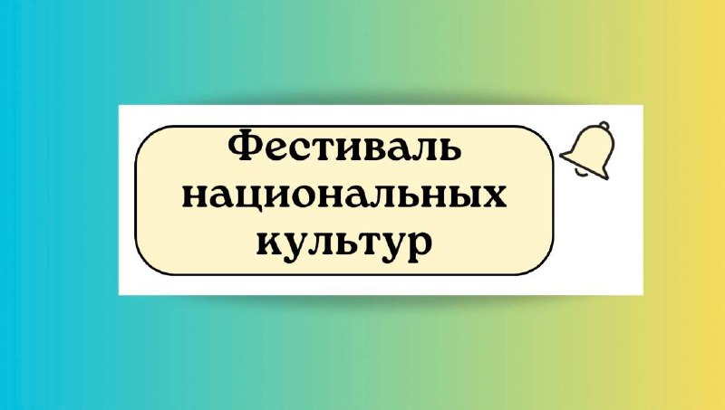 Фестиваль национальных культур!