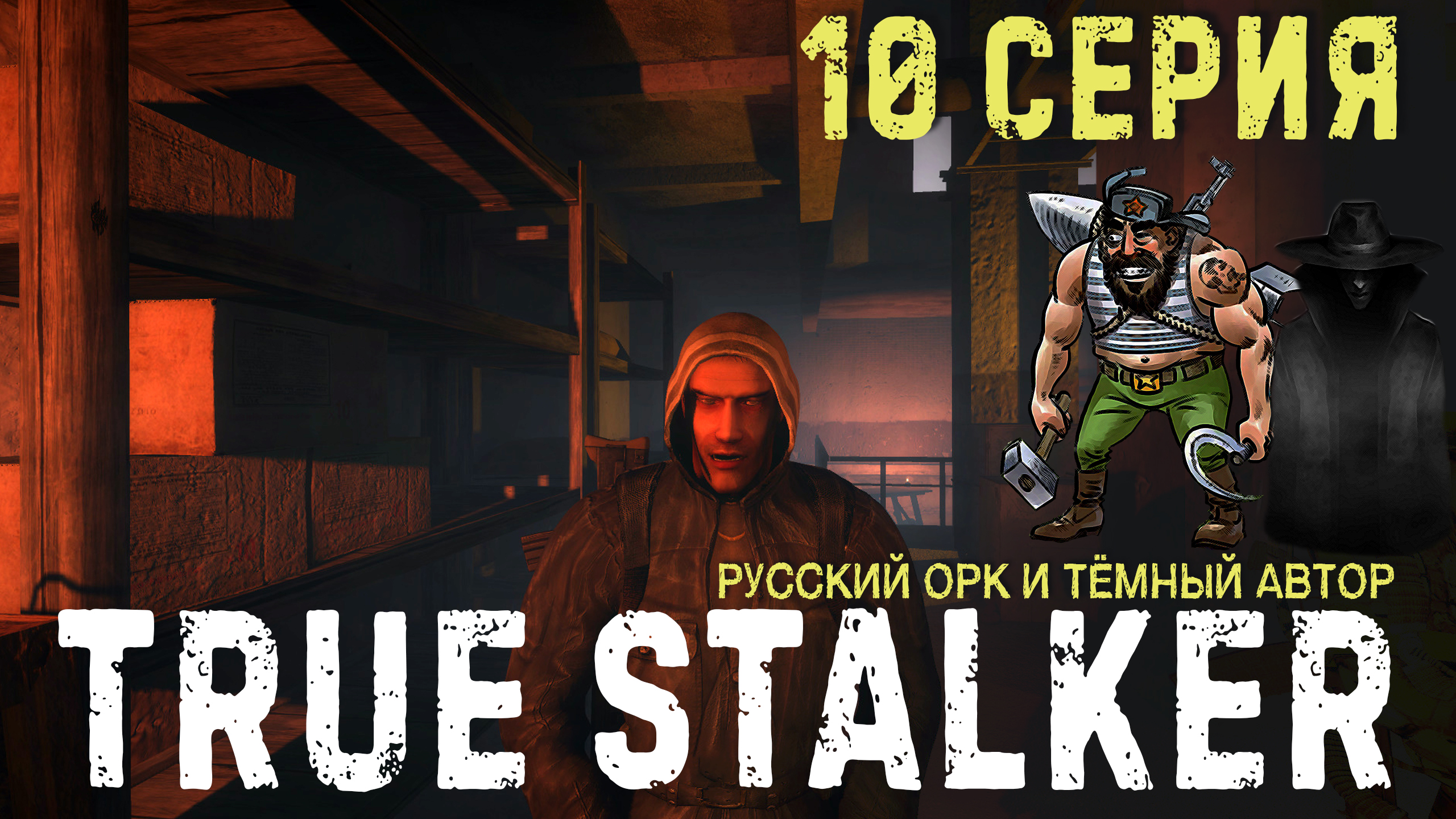 TRUE STALKER✮ДЕСЯТАЯ СЕРИЯ