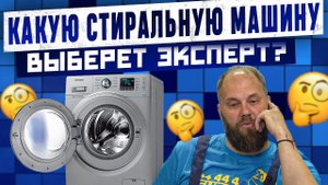 КАКУЮ СТИРАЛЬНУЮ МАШИНУ ВЫБРАЛ ЭКСПЕРТ? Стиралка BOSCH - ТОП КАЧЕСТВО