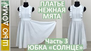 Платье НЕЖНАЯ МЯТА из фактурного хлопка. Часть 3. Юбка солнце клеш