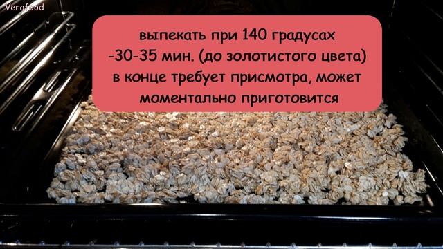 Хрустящая гранола. Как приготовить сытный вкусный завтрак или перекус к чаю. Запеченные мюсли.