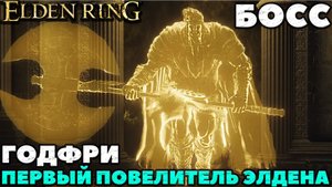 Elden Ring - Босс Годфри. Первый Повелитель Элдена. (Godfrey, First Elden Lord/Hoarah Loux). NO COMM