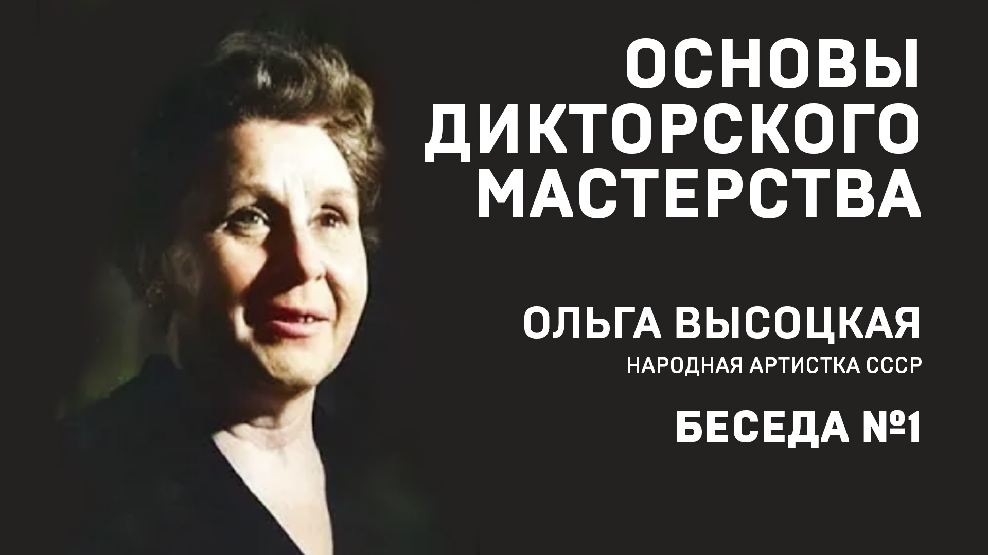 ОСНОВЫ ДИКТОРСКОГО МАСТЕРСТВА. Ольга Высоцкая.  Беседа 1