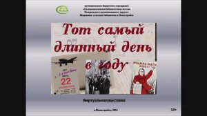 Виртуальная книжная выставка "Тот самый длинный день в году"