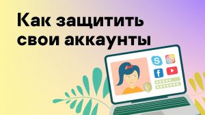 Как защитить свои аккаунты