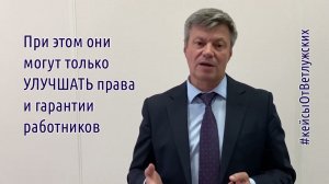 Кейсы от Ветлужских - кейс 181 - О договорном регулировании трудовых отношений