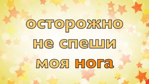 Осторожно смотри маленький глазок
