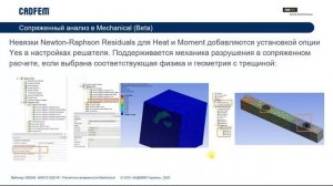 Вебинар VB 2004. ANSYS 2020 R1. Обновление Mechanical