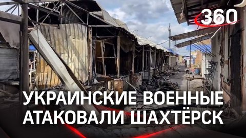 Погиб ребёнок, ранены четверо: в ДНР показали последствия ракетного удара ВСУ по Шахтёрку