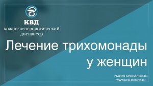 623  Лечение трихомонады у женщин