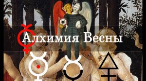 IV. Алхимия Весны Боттичелли: Смысл, магия и красота (Рубедо)