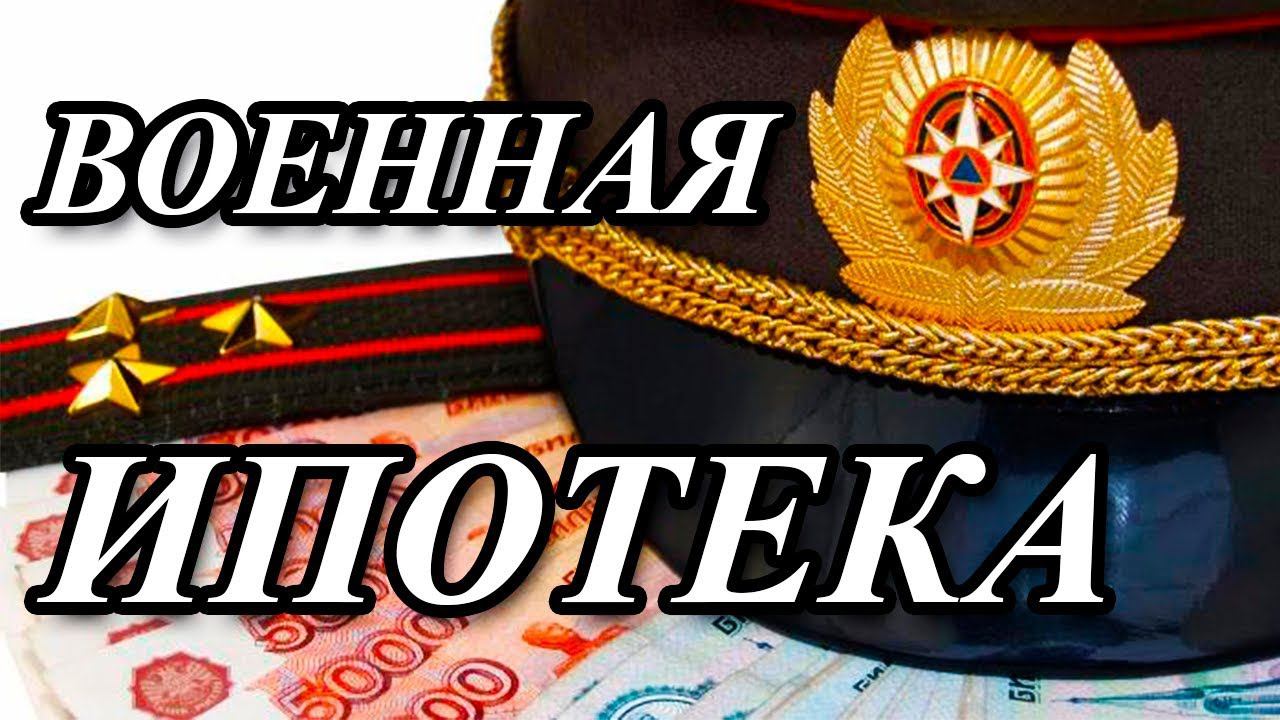 СУТЬ ВОЕННОЙ ИПОТЕКИ
