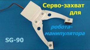 Простой серво-захват на 3Д принтере