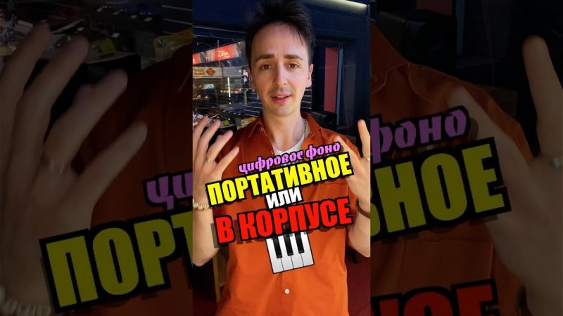 В КОРПУСЕ ИЛИ БЕЗ? Какое цифровое фоно выбрать? #digitalpiano #пианино