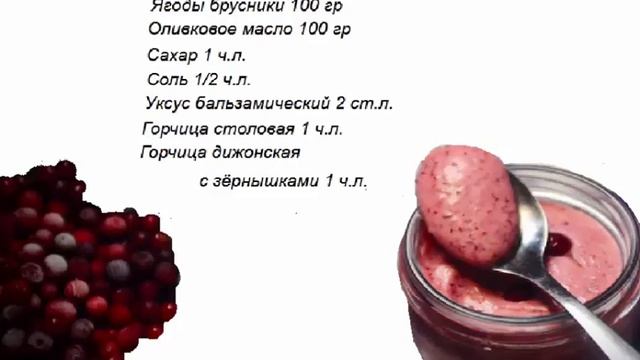 Густой брусничный соус (МАЙОНЕЗ). Можно и из клюквы ИЛИ ГРАНАТОВЫХ ЗЁРЕН. смотреть онлайн