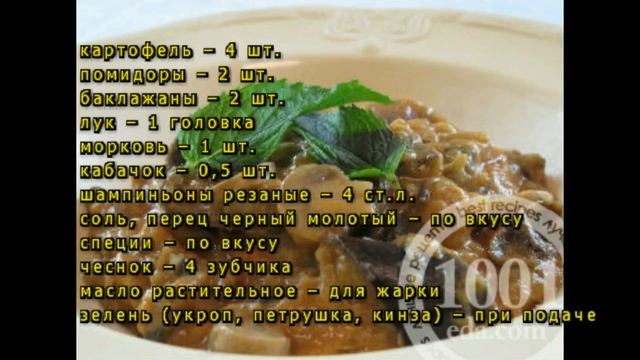 Рецепт овощного рагу с грибами и помидорами в горшочках смотреть онлайн