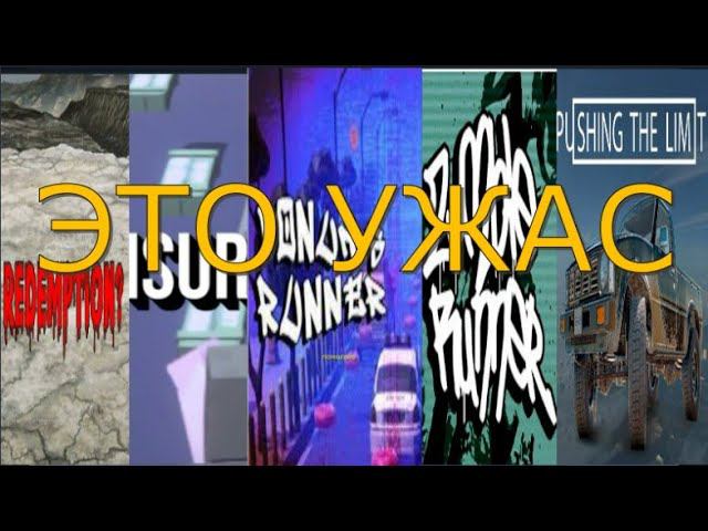 Топ 5 САМЫХ УЖАСНЫХ ПЛАТНЫХ игр в Steam! смотреть онлайн