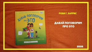 Давай поговорим про это | Роби Г. Харрис | #книгоспам | #19Даmp4вай поговорим про это.