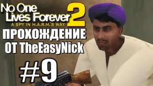 NOLF 2. Прохождение. #9. Кинотеатр.