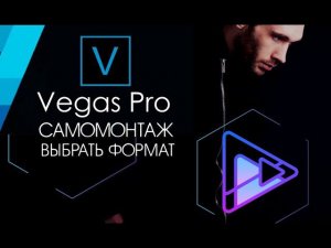 Самомонтаж Vegas Pro 17 Как и в каком формате сохранить видео