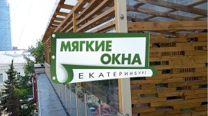 МЯГКИЕ ОКНА Екатеринбург
