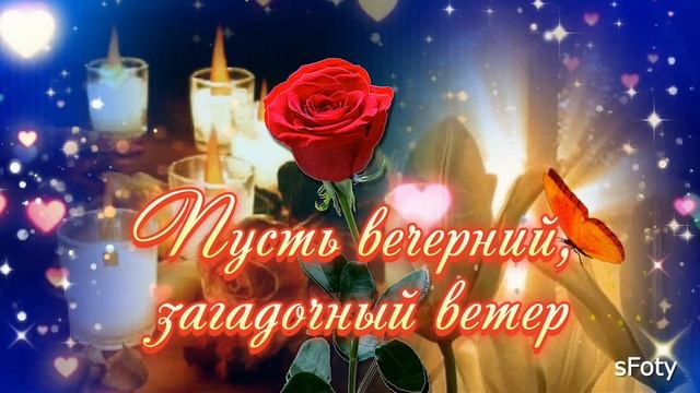 Добрый вечер с добрыми пожеланиями!