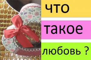 Просто о сложном...Про любовь...о любви...Что такое любовь ( ЧАСТЬ 1 )Love Amor Amo Amour Liebe