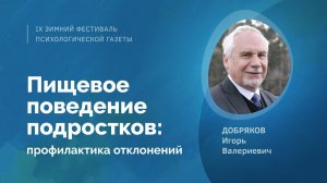 Пищевое поведение подростков: профилактика отклонений