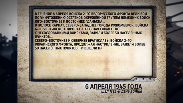 Хронология Великой Победы 6 апреля хр 1 мин 9 сек смотреть онлайн