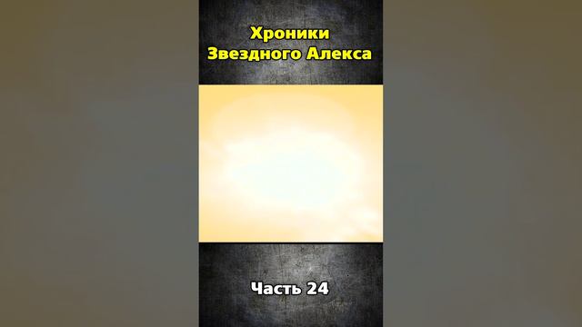 Хроники Звездного Алекса часть 24