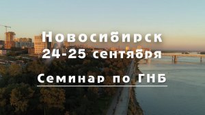 Приглашаем на семинар по ГНБ, г. Новосибирск, 24-25 сентября 2022 года