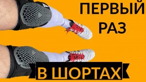 Зимняя ниачомка. Первый раз в шортах