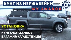 Установка на Амарок - кунга 4 поколения из нержавейки, аэробагажника, бардачков и лестницы..mp4