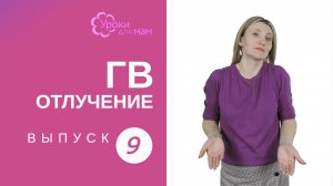 Нужно ли прекращать ГВ, если мама выходит на работу?