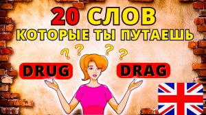 ? 20 слов в английском языке, которые ты всегда путаешь, изучение слов, разговорный английский